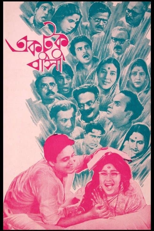 একটুকু বাসাのポスター