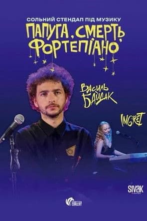 папуга, смерть, фортепіаноのポスター