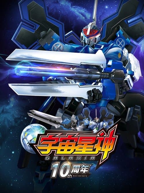 宇宙星神のポスター