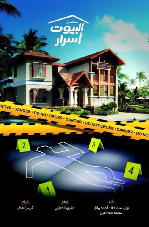 البيوت أسرارのポスター