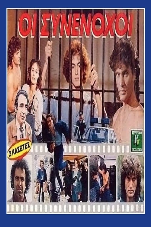 Οι συνένοχοιのポスター