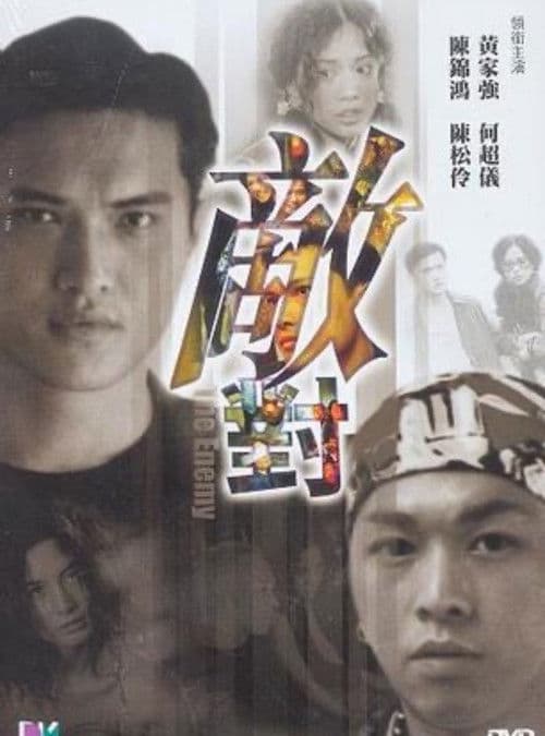 敵對のポスター