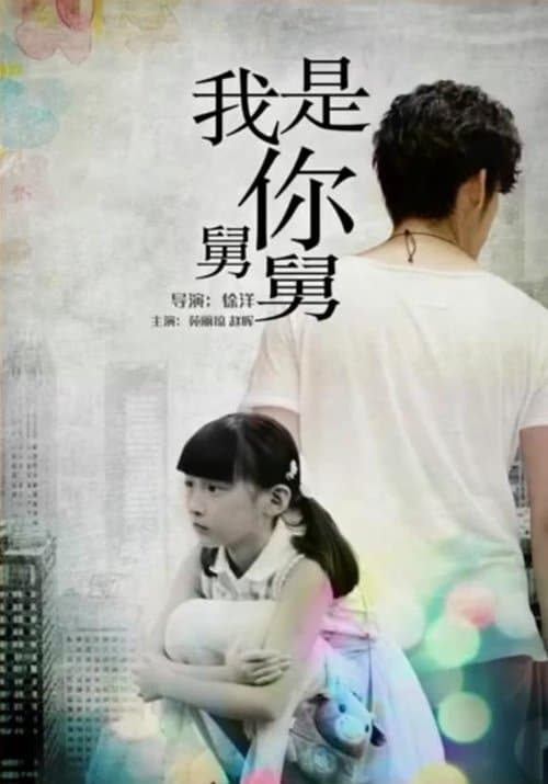 我是你舅舅のポスター