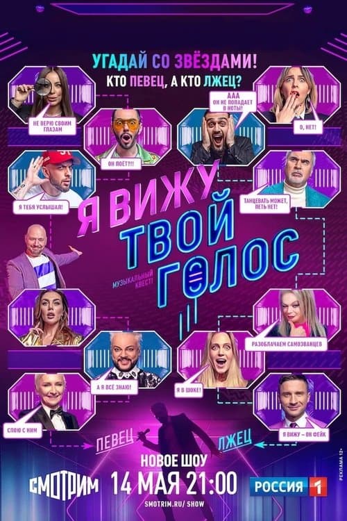 Я вижу твой голосのポスター