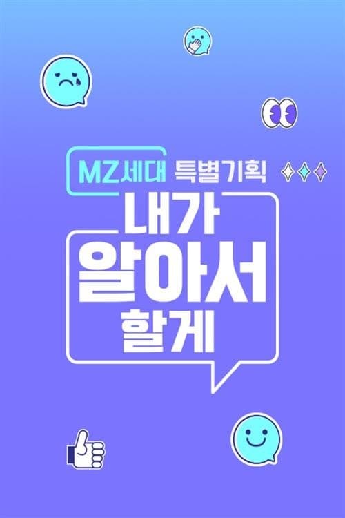 MZ세대 특별기획: 내가 알아서 할게のポスター