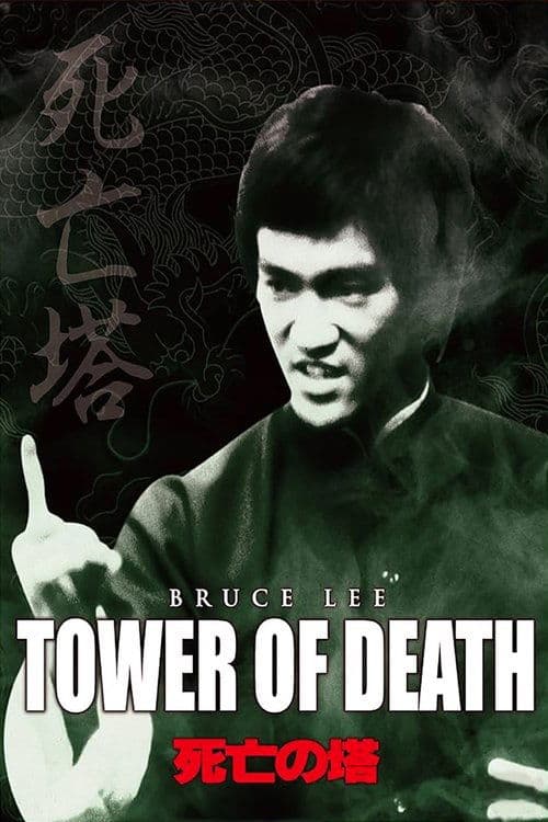 死亡の塔のポスター