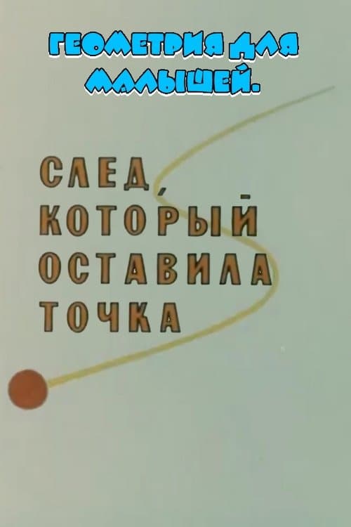 Геометрия для малышей. След, который оставила точкаのポスター