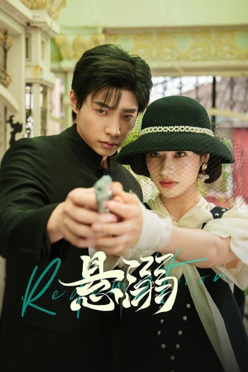 悬溺のポスター