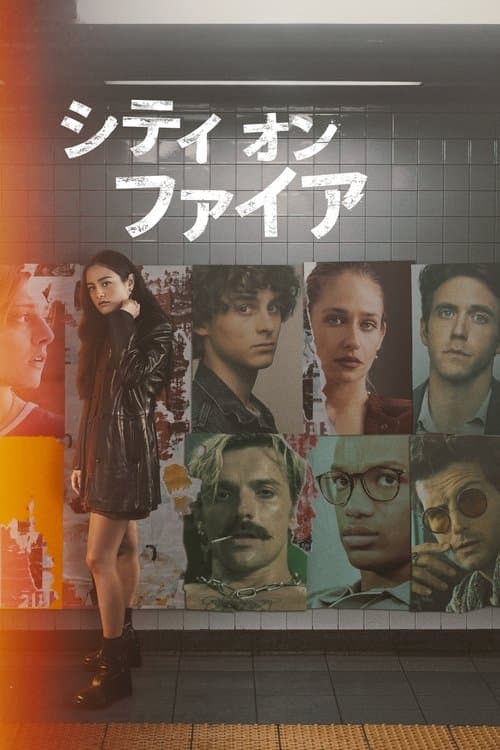 シティ・オン・ファイアのポスター