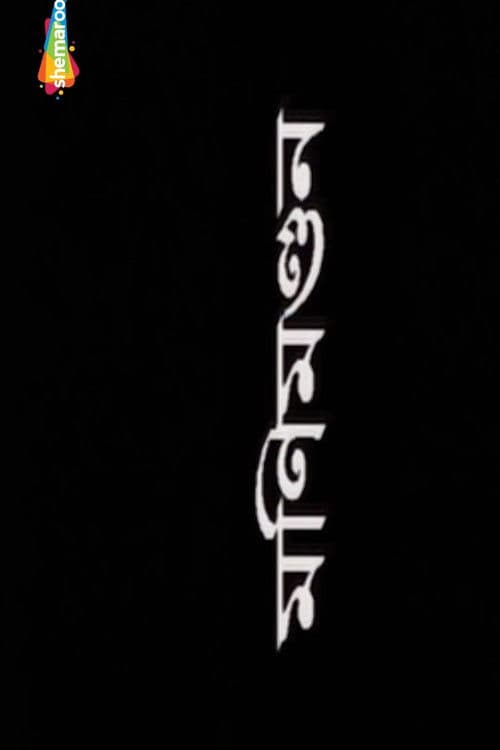 মণিমন্ডনのポスター