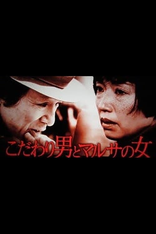 こだわり男とマルサの女のポスター