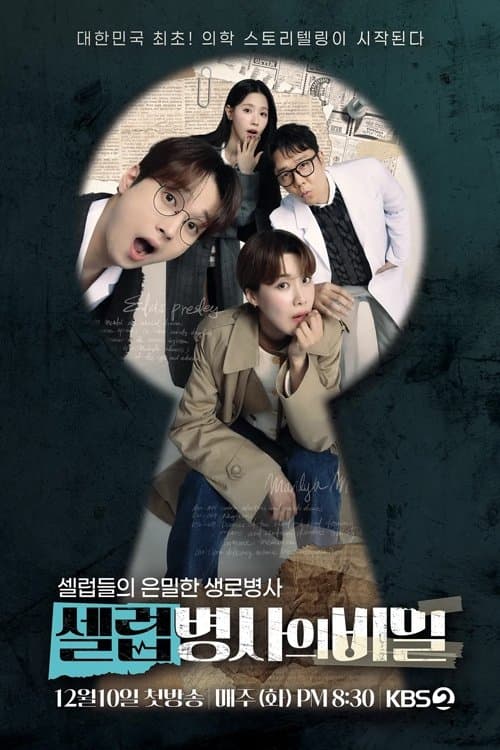 셀럽병사의 비밀のポスター