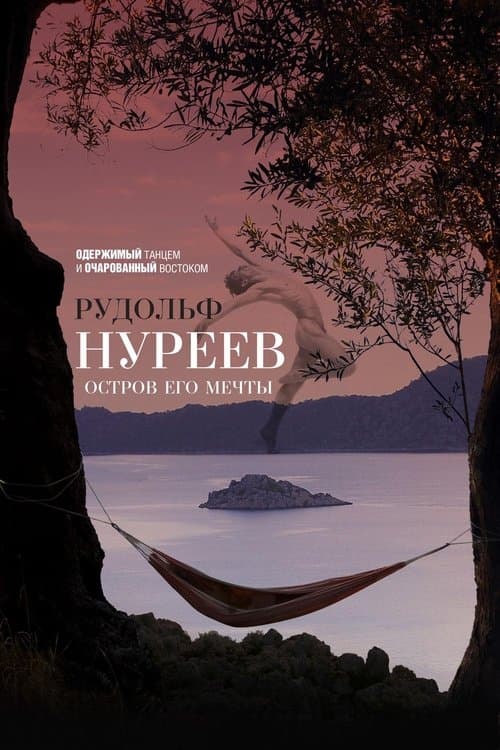 Рудольф Нуреев. Остров его мечтыのポスター