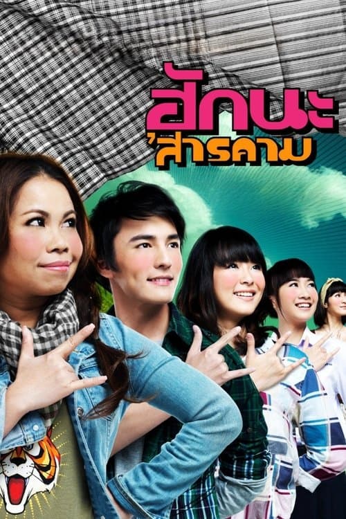 ฮักนะ 'สารคามのポスター