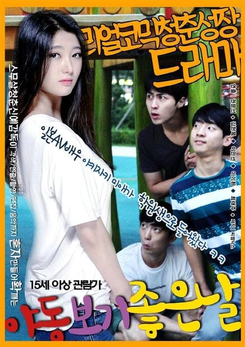 야동보기 좋은날のポスター