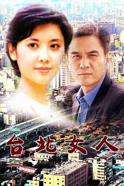 台北女人のポスター