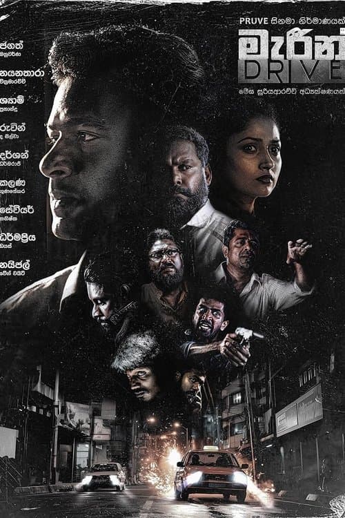 මැරීන් Driveのポスター