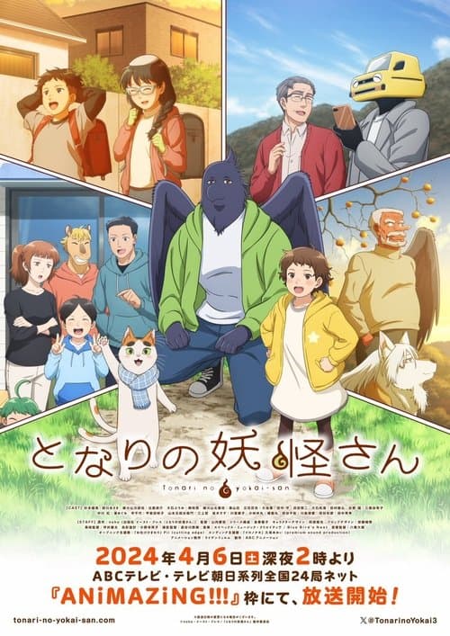 となりの妖怪さんのポスター
