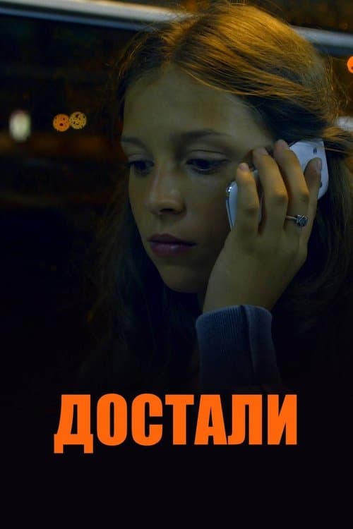 Достали!のポスター