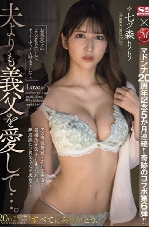 マドンナ20周年記念5か月連続！！奇跡のコラボ第6弾！！ 夫よりも義父を愛して…。 七ツ森りりのポスター
