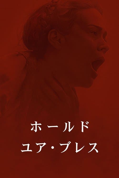 ホールド・ユア・ブレスのポスター
