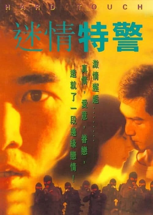 迷情特警のポスター