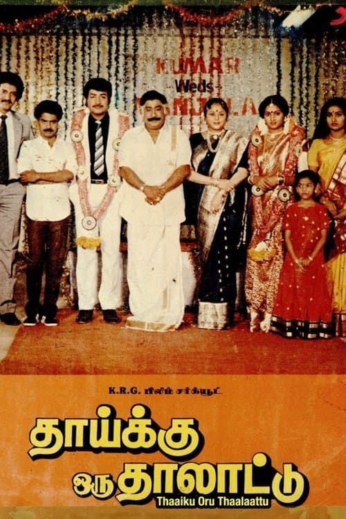 தாய்க்கு ஒரு தாலாட்டுのポスター