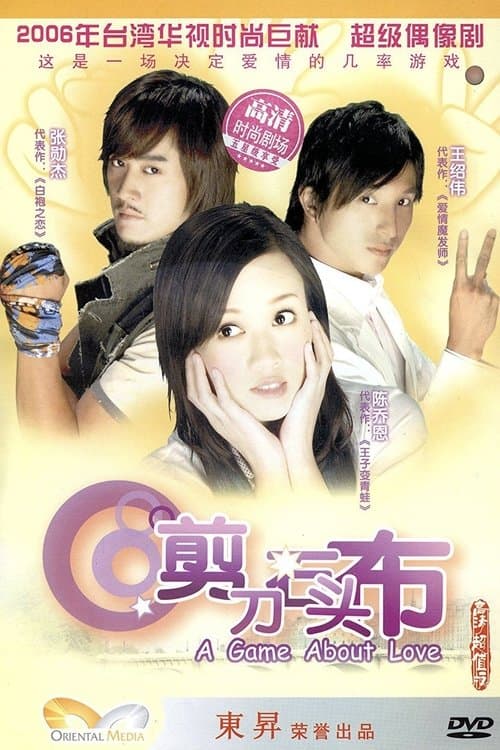 剪刀石头布のポスター