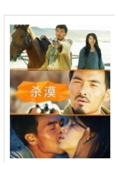 杀漠のポスター