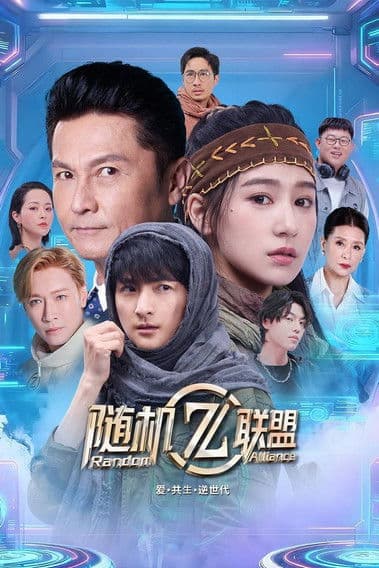 爱·共生·逆世代：随机联盟のポスター