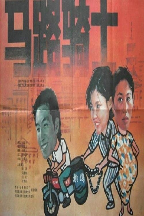 马路骑士のポスター