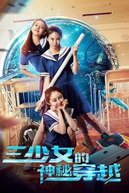 三少女的神秘穿越のポスター