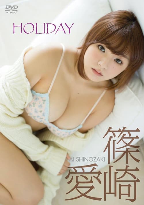 篠崎愛「HOLIDAY」のポスター