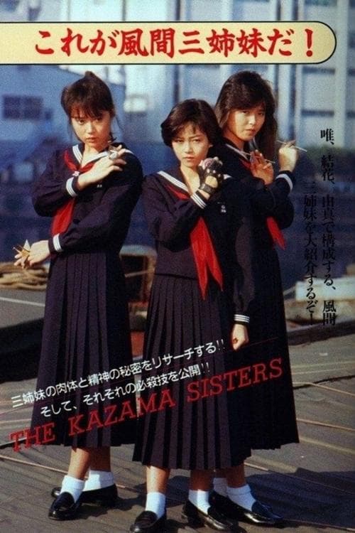 Sukeban Deka 3: Shojo Ninpo-cho Denki TV Specialのポスター