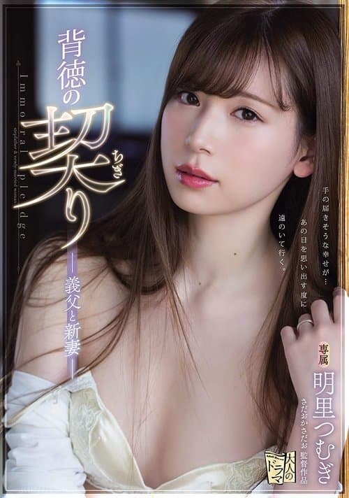 ADN-210 背徳の契り 義父と新妻 ｡ 明里つむぎのポスター