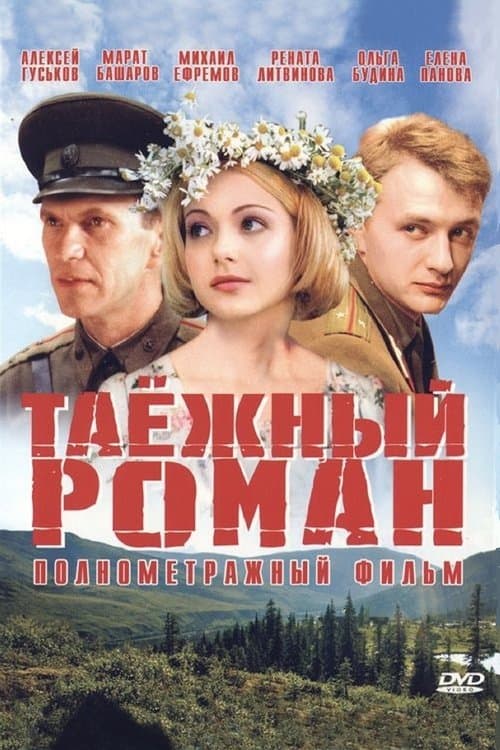 Таежный романのポスター