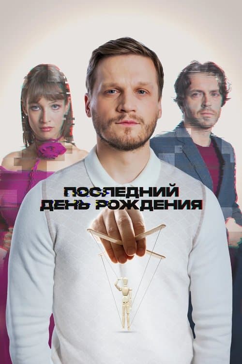 Последний день рожденияのポスター