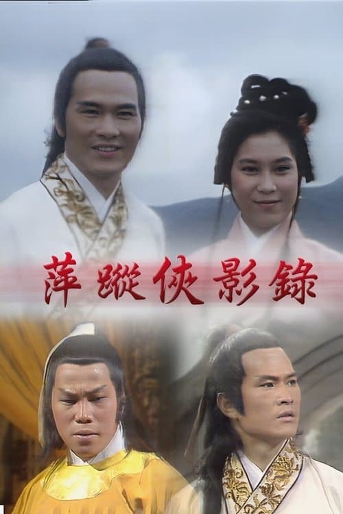 萍蹤俠影錄のポスター
