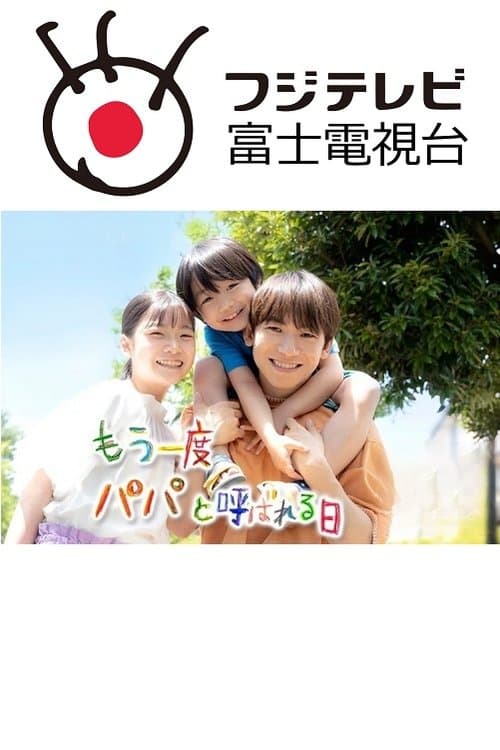 もう一度パパと呼ばれる日のポスター