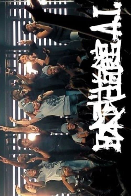 日本武道館A.I.のポスター