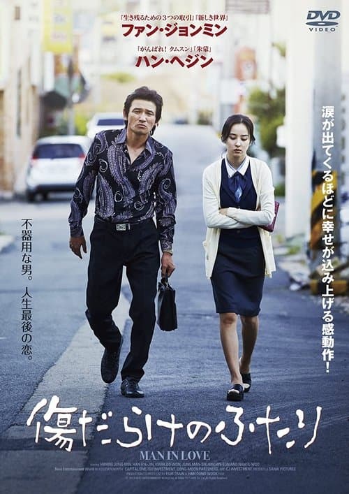 傷だらけのふたりのポスター