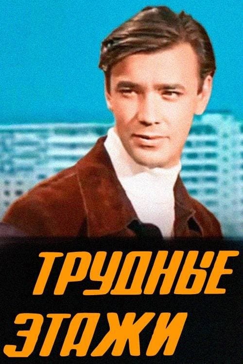 Трудные этажиのポスター