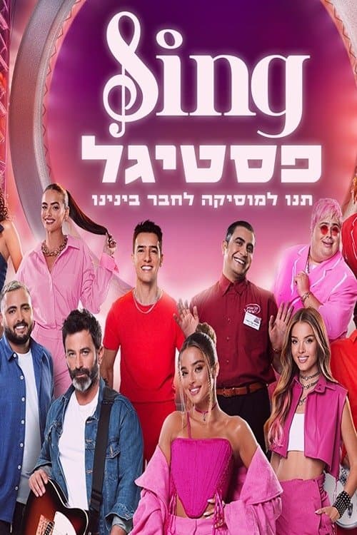סינג פסטיגלのポスター