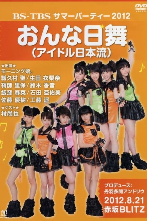 BS-TBS サマーパーティー 2012 おんな日舞 (アイドル日本流)のポスター