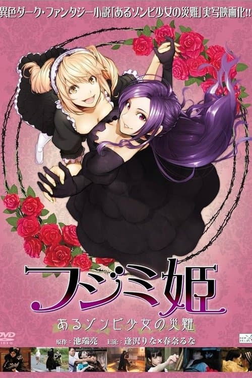 フジミ姫 あるゾンビ少女の災難のポスター