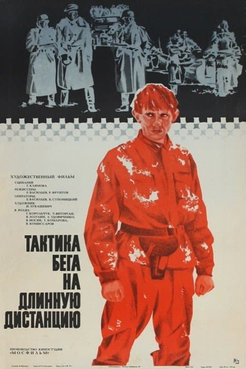Тактика бега на длинную дистанциюのポスター