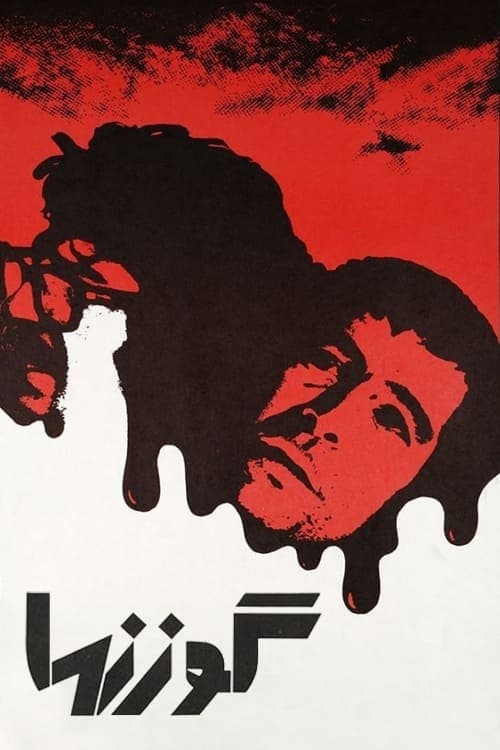 گوزنهاのポスター