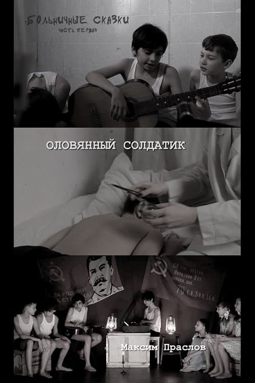 Оловянный солдатикのポスター