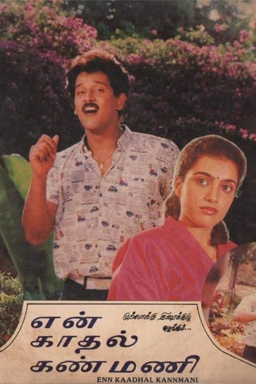 என் காதல் கண்மணிのポスター