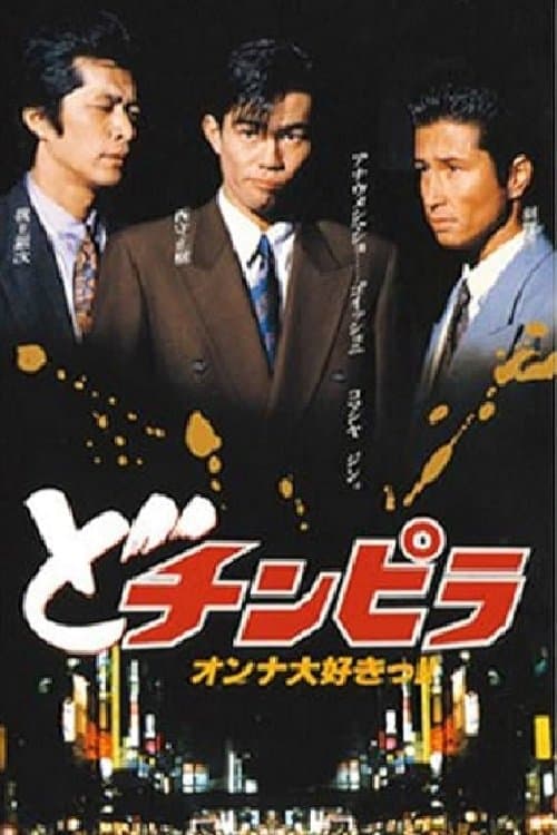 どチンピラのポスター
